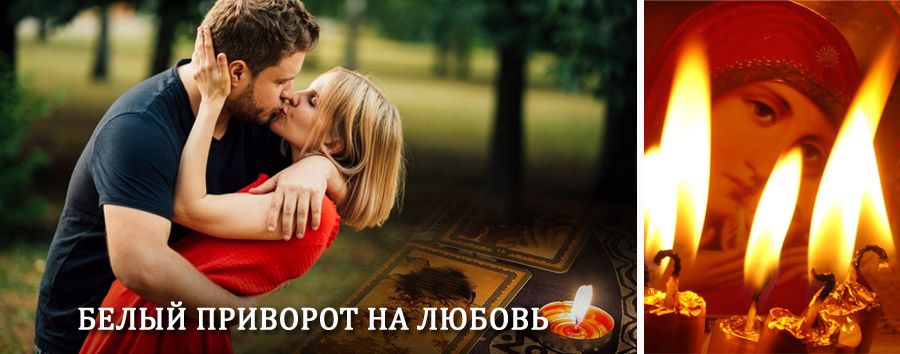 Приворот в домашних условиях на мужчину в Таштыпе