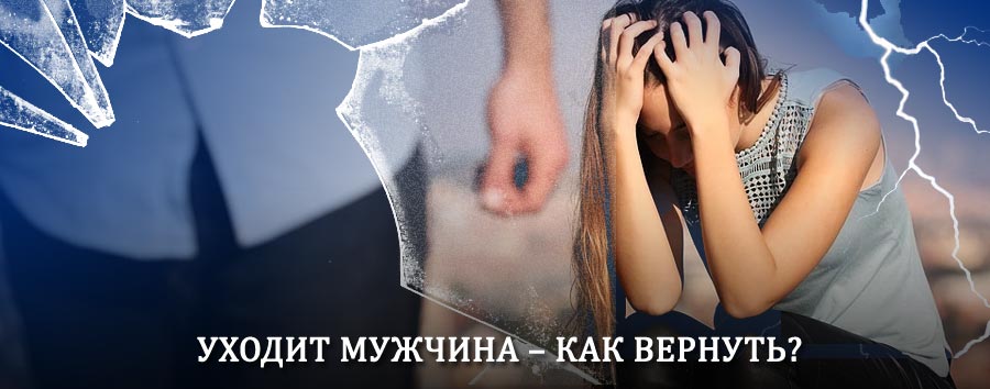 Как вернуть мужа в семью – действенный способ от гадалки в Таштыпе