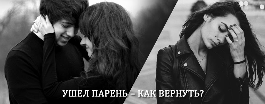 Как вернуть парня после расставания – действенный приворот от гадалки в Таштыпе